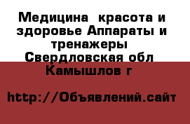 Медицина, красота и здоровье Аппараты и тренажеры. Свердловская обл.,Камышлов г.